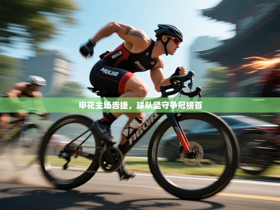申花主场告捷，球队坚守争冠榜首  第1张