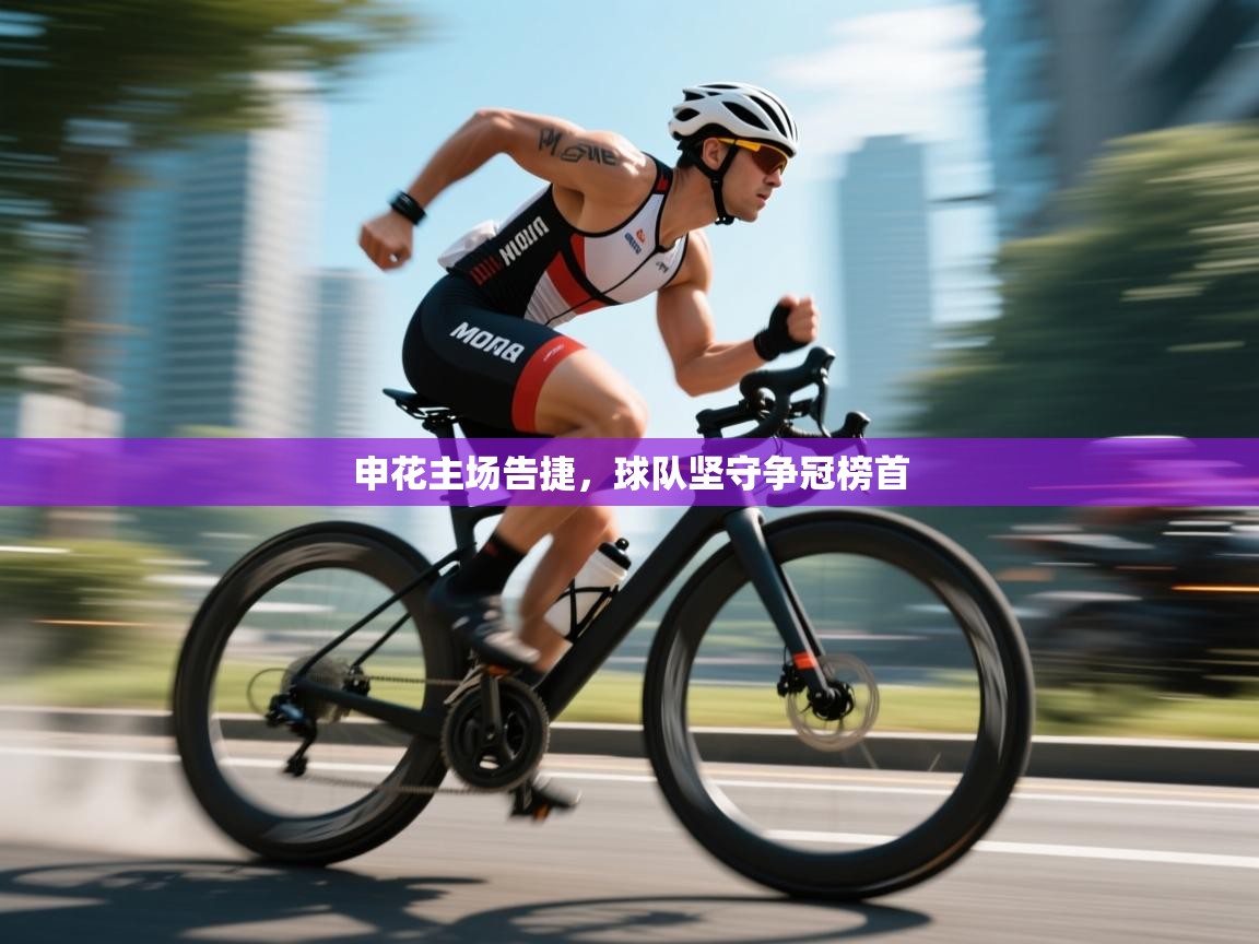 申花主场告捷，球队坚守争冠榜首  第2张