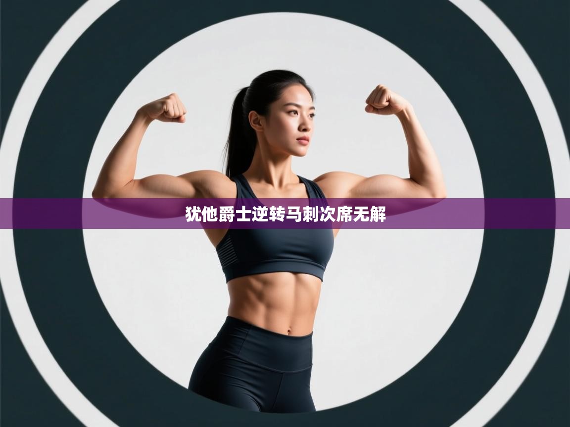 犹他爵士逆转马刺次席无解