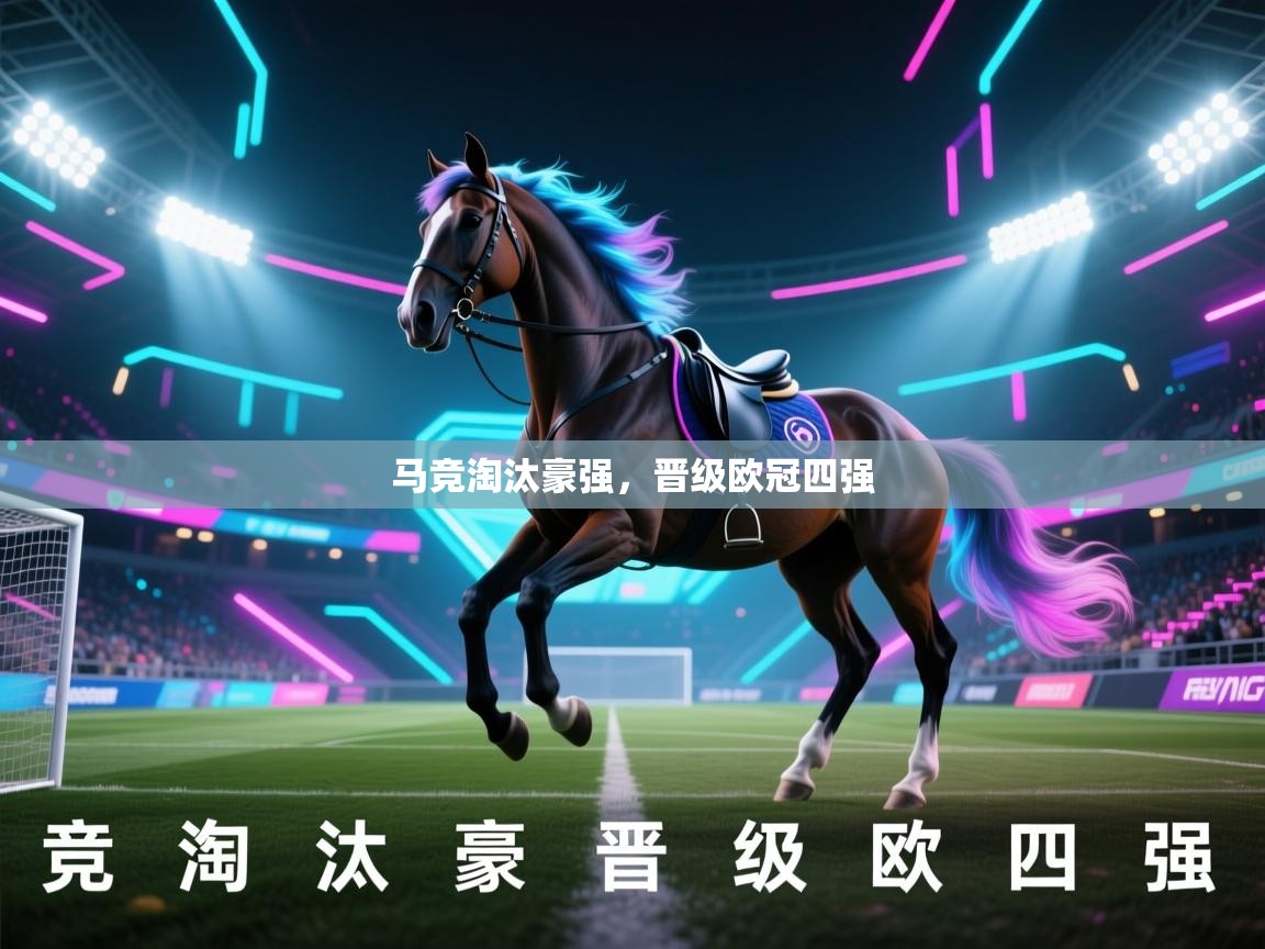 马竞淘汰豪强，晋级欧冠四强