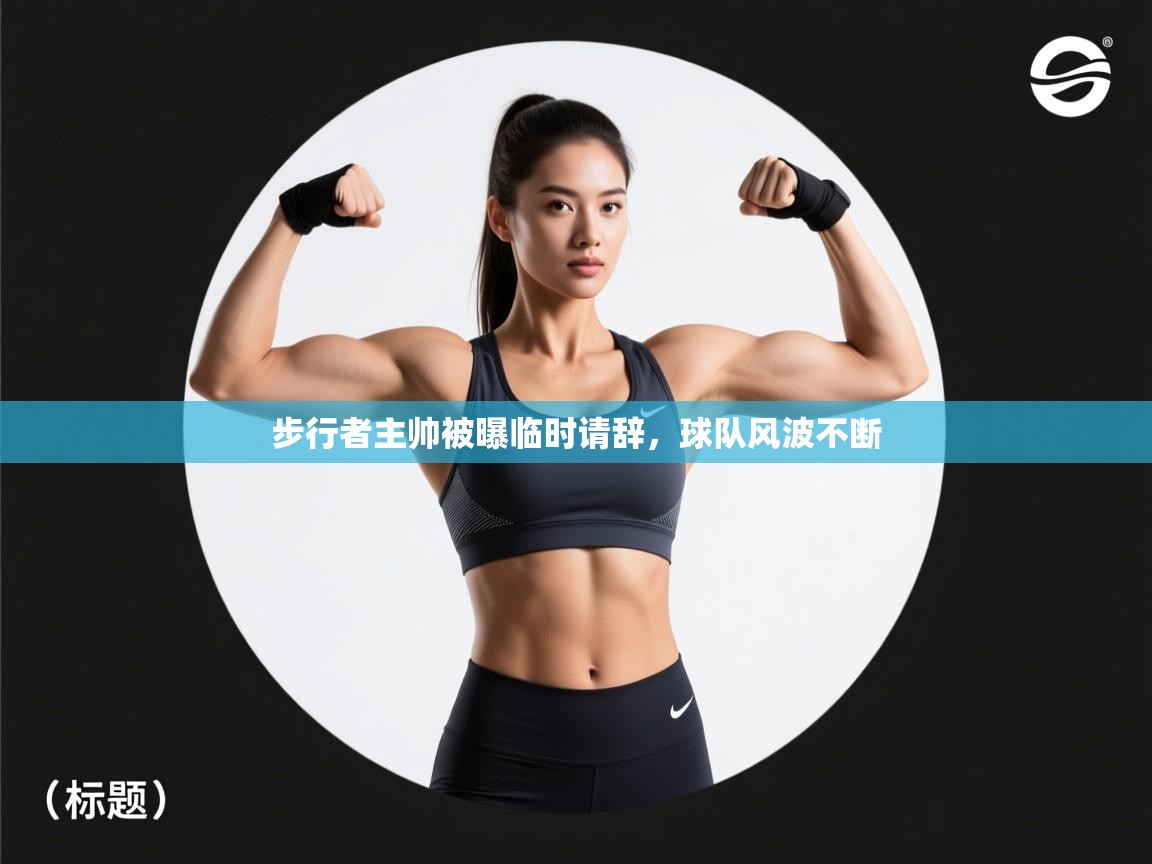 步行者主帅被曝临时请辞，球队风波不断  第2张