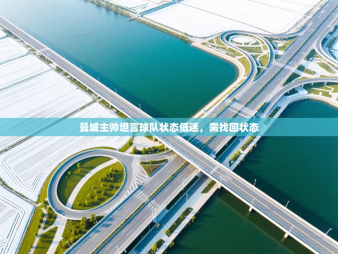 曼城主帅坦言球队状态低迷，需找回状态