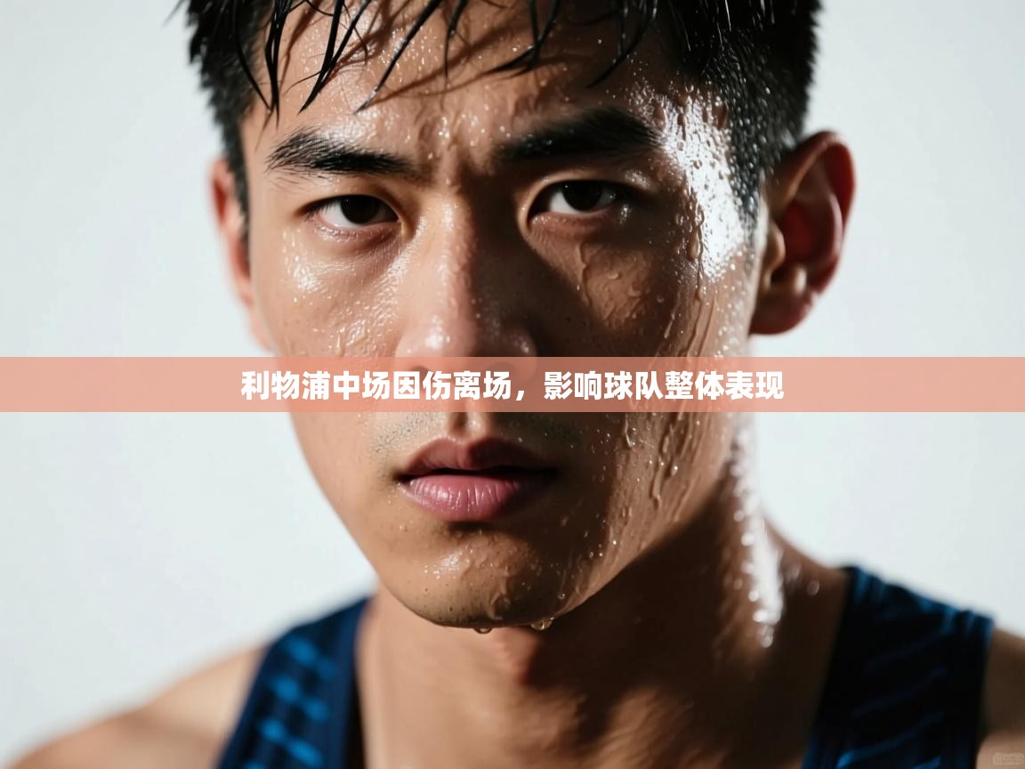 利物浦中场因伤离场，影响球队整体表现