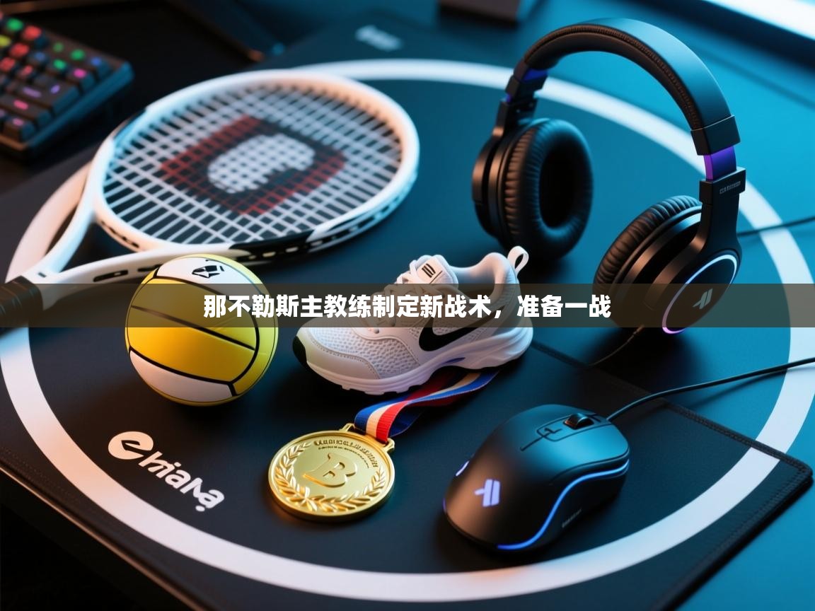 那不勒斯主教练制定新战术，准备一战