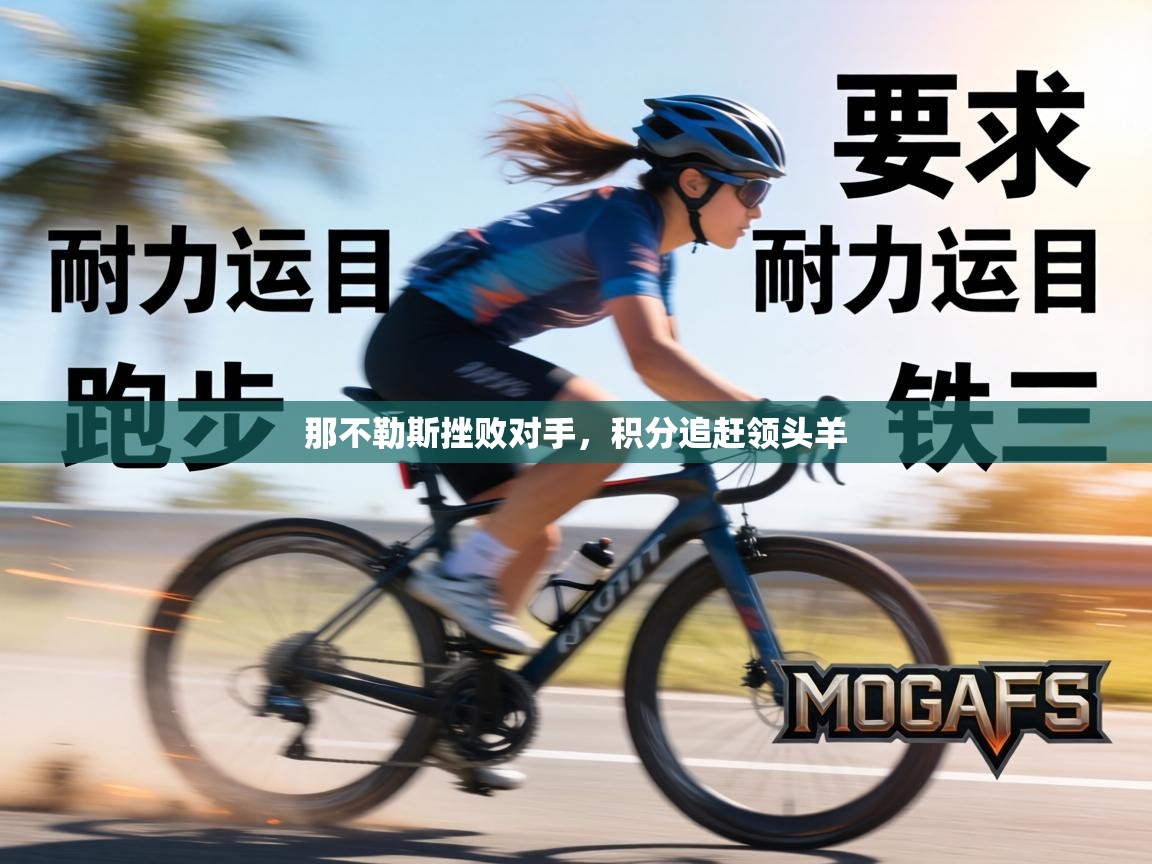 那不勒斯挫败对手，积分追赶领头羊