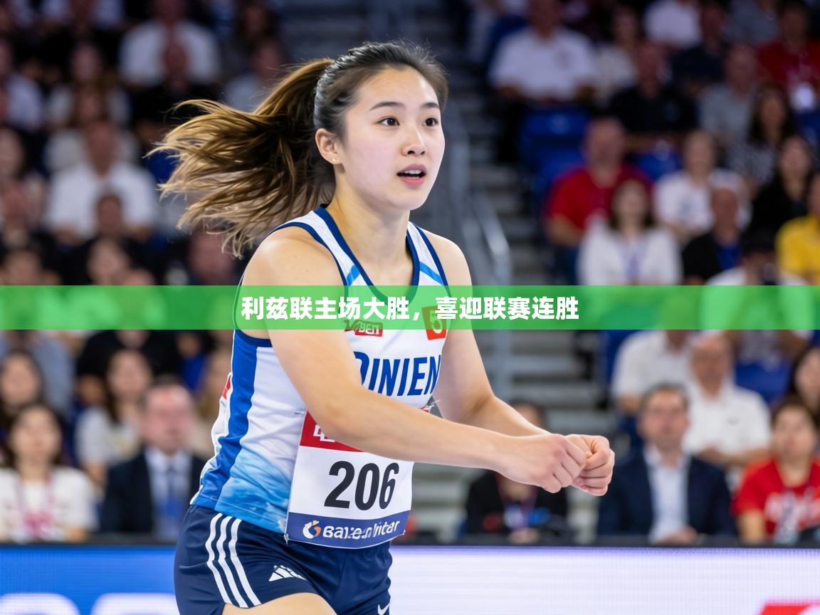 利兹联主场大胜，喜迎联赛连胜