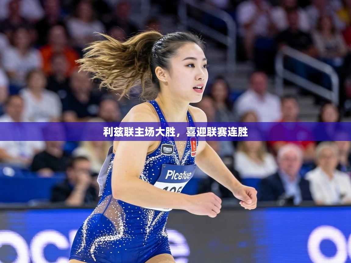 利兹联主场大胜，喜迎联赛连胜  第2张