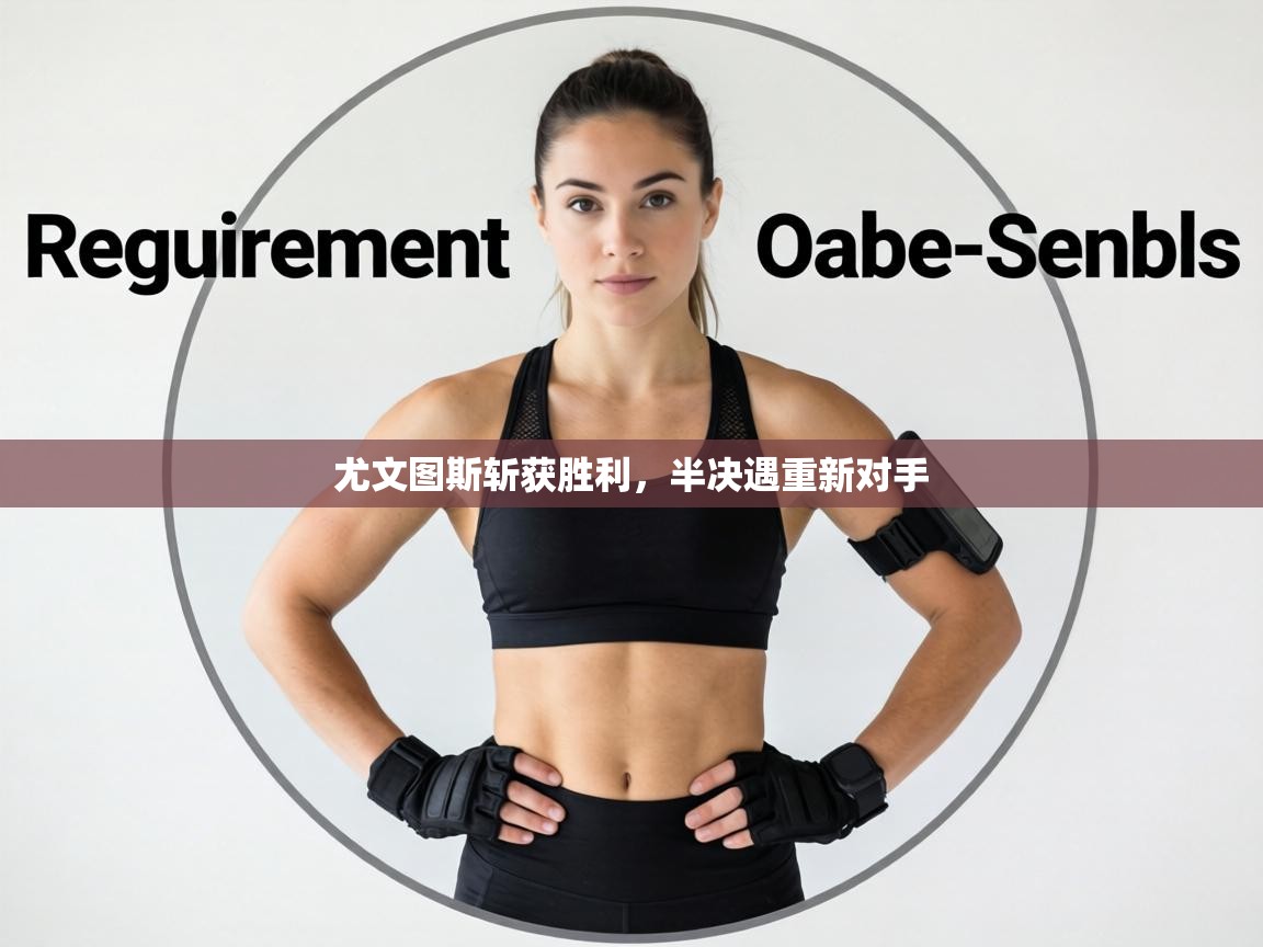 尤文图斯斩获胜利，半决遇重新对手  第2张